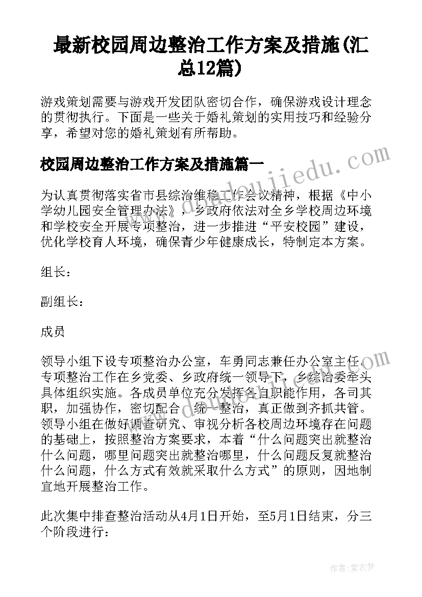 最新校园周边整治工作方案及措施(汇总12篇)