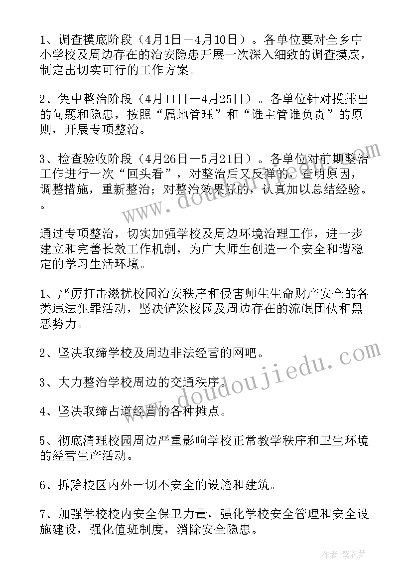 最新校园周边整治工作方案及措施(汇总12篇)