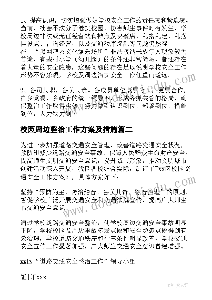 最新校园周边整治工作方案及措施(汇总12篇)