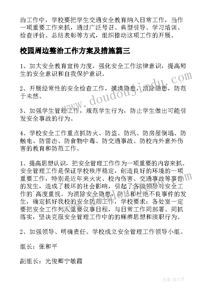 最新校园周边整治工作方案及措施(汇总12篇)