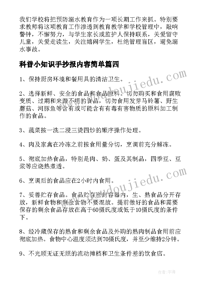 最新科普小知识手抄报内容简单(大全10篇)