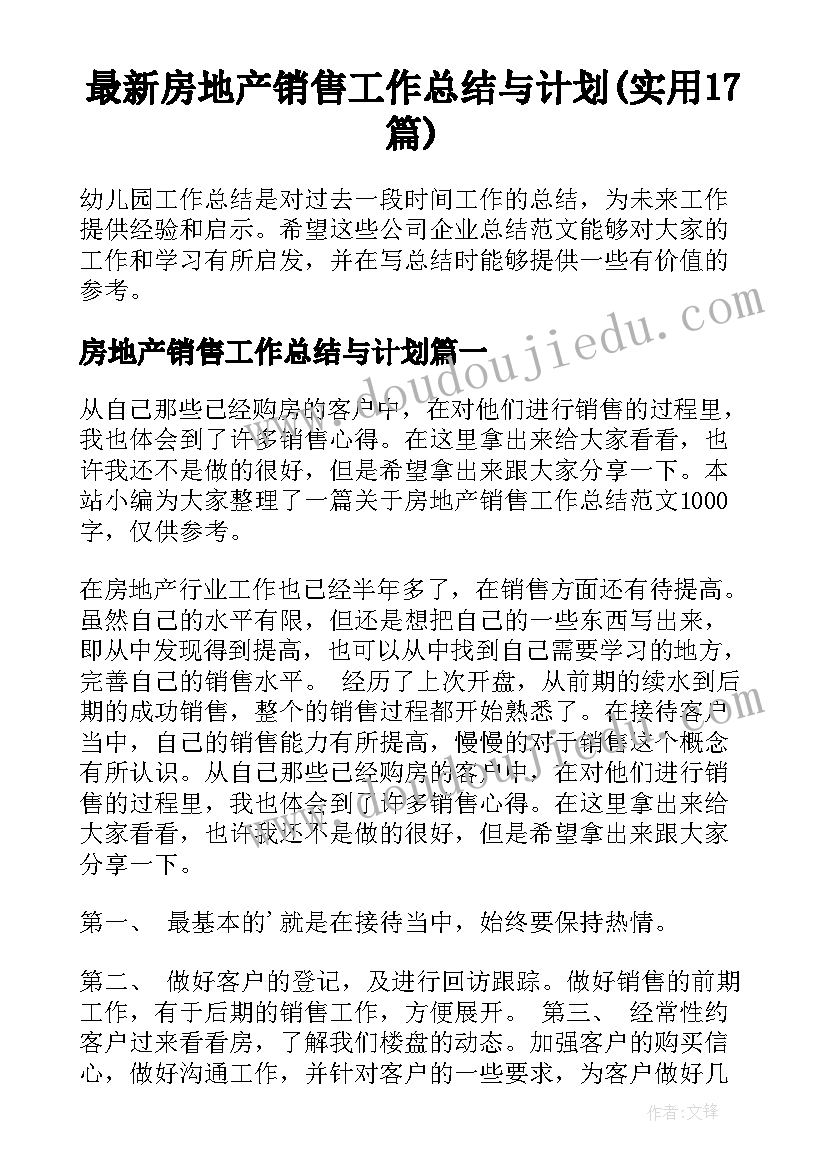 最新房地产销售工作总结与计划(实用17篇)