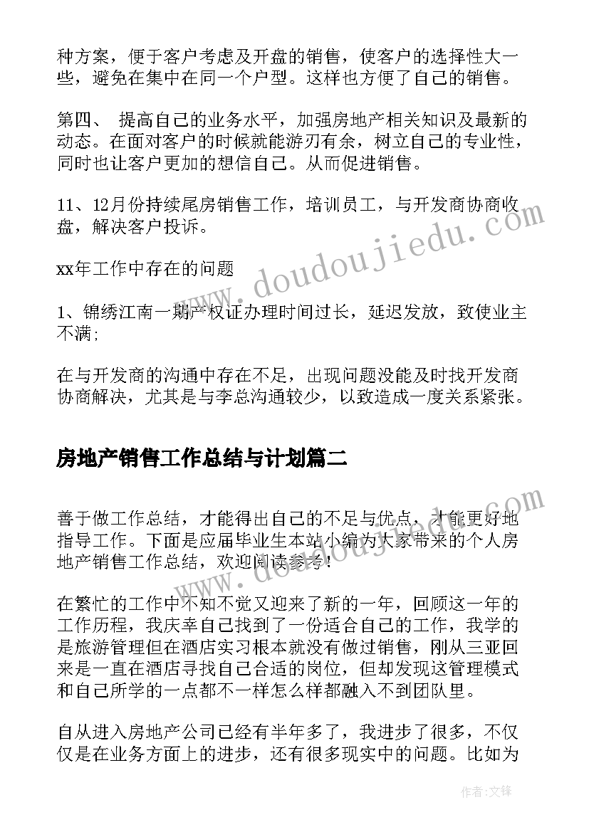 最新房地产销售工作总结与计划(实用17篇)