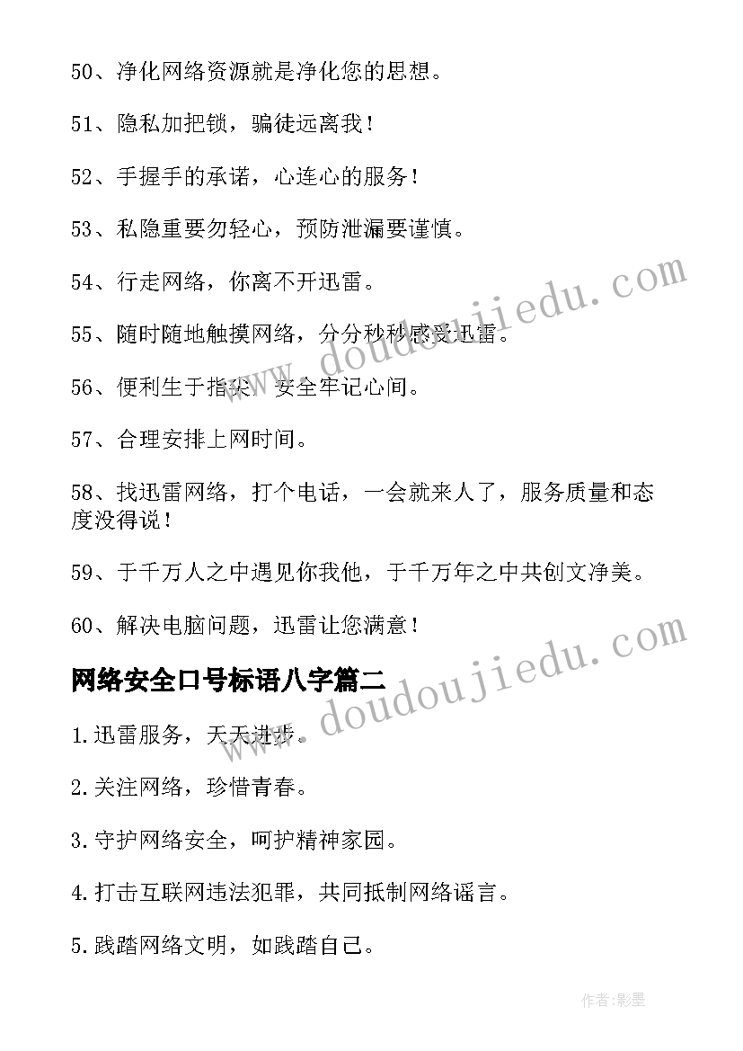 最新网络安全口号标语八字(汇总8篇)