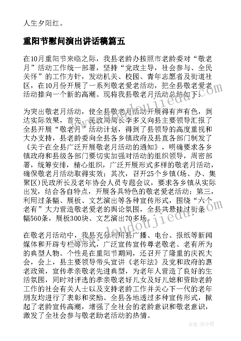 最新重阳节慰问演出讲话稿(大全7篇)