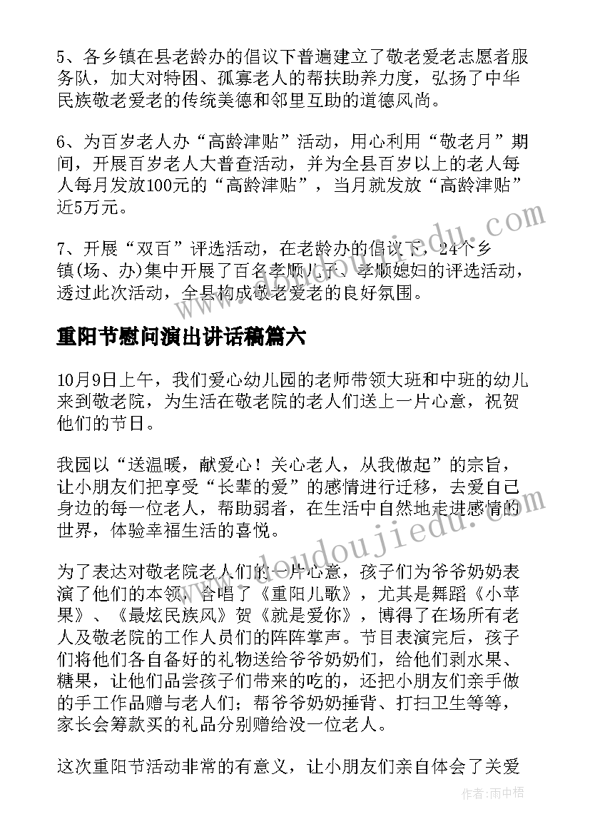 最新重阳节慰问演出讲话稿(大全7篇)