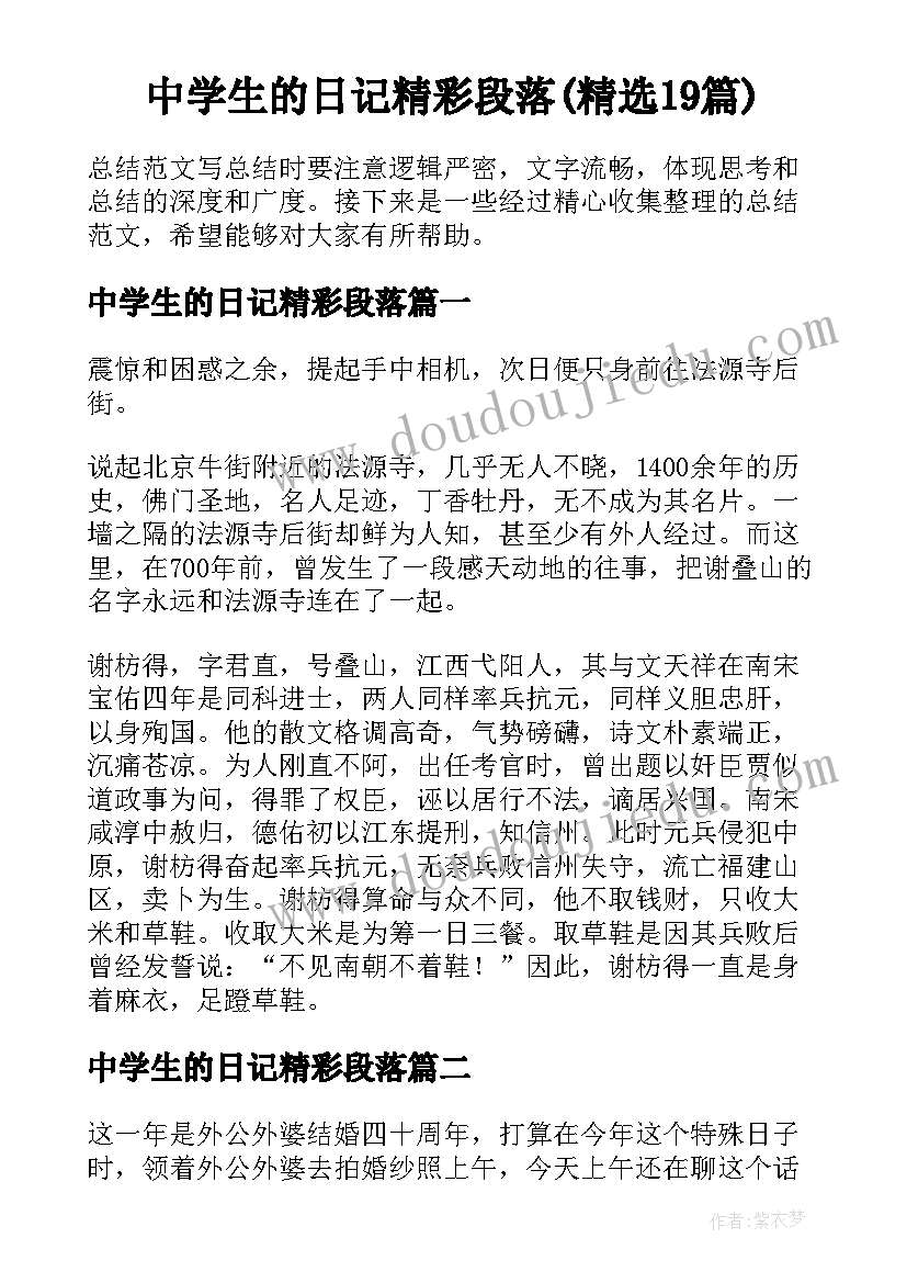 中学生的日记精彩段落(精选19篇)