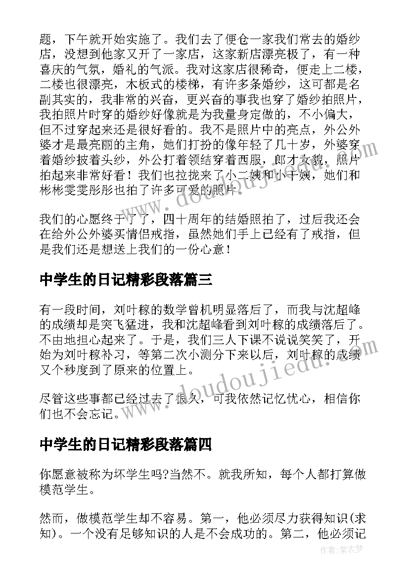 中学生的日记精彩段落(精选19篇)