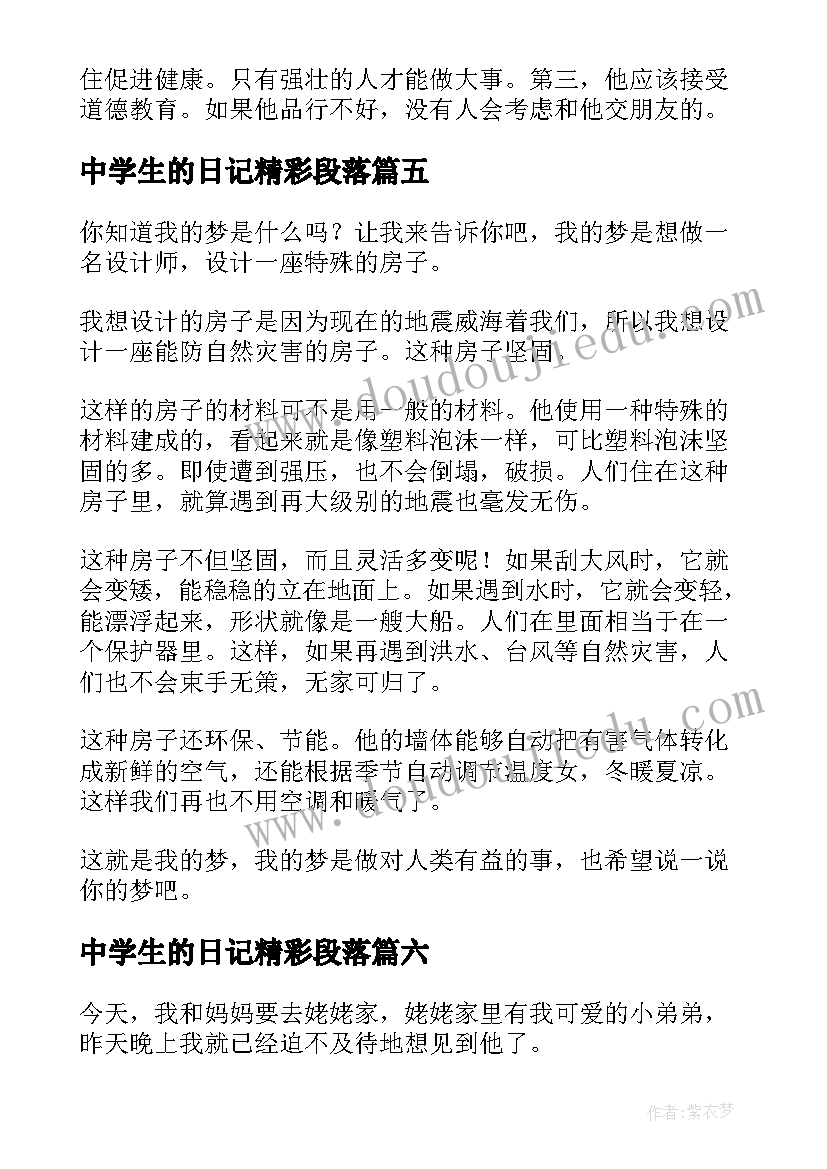 中学生的日记精彩段落(精选19篇)