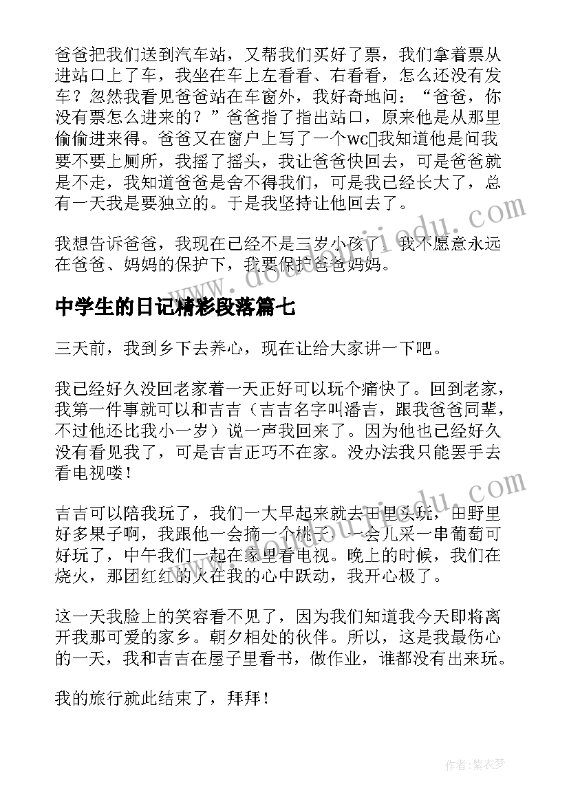 中学生的日记精彩段落(精选19篇)