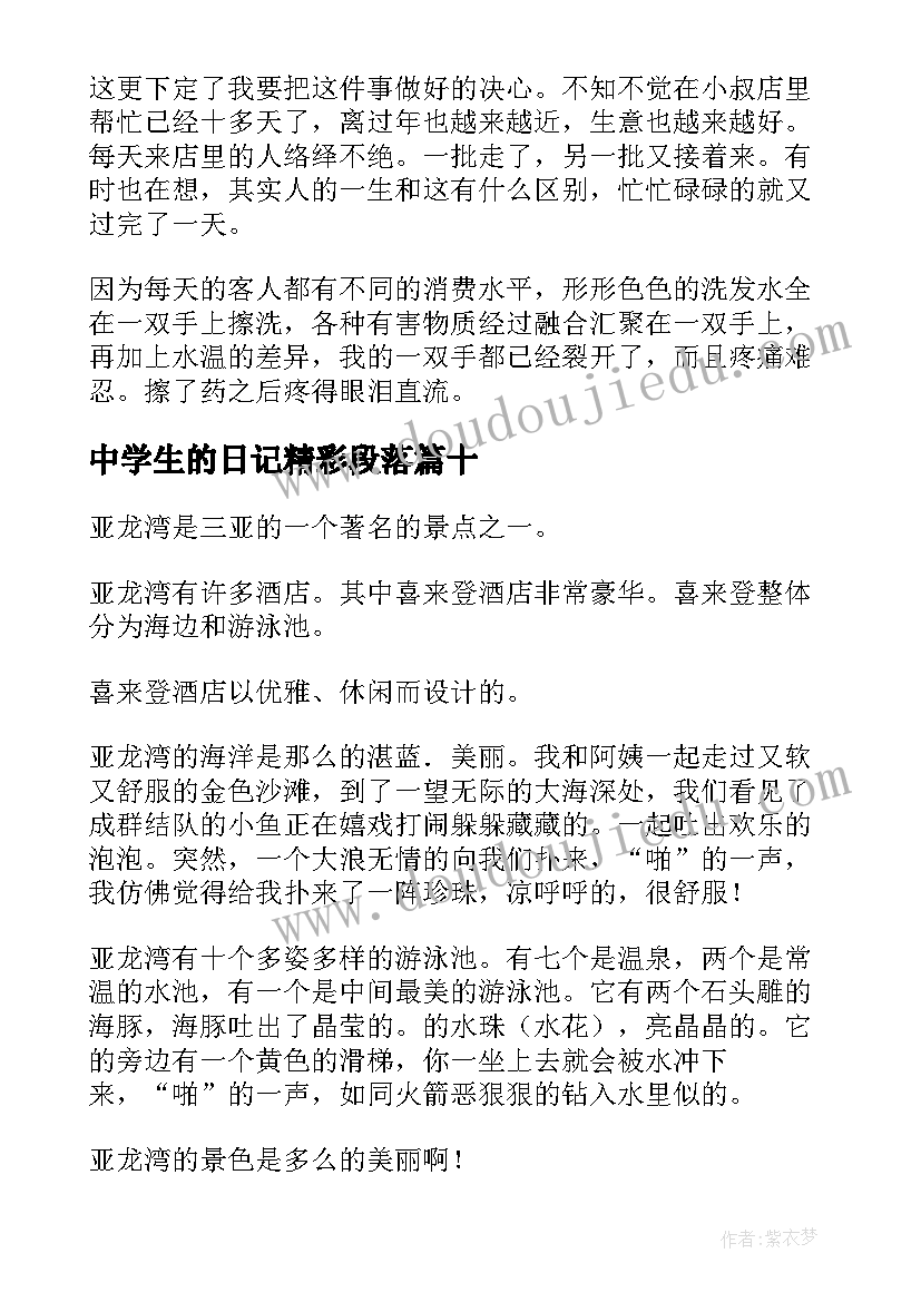 中学生的日记精彩段落(精选19篇)