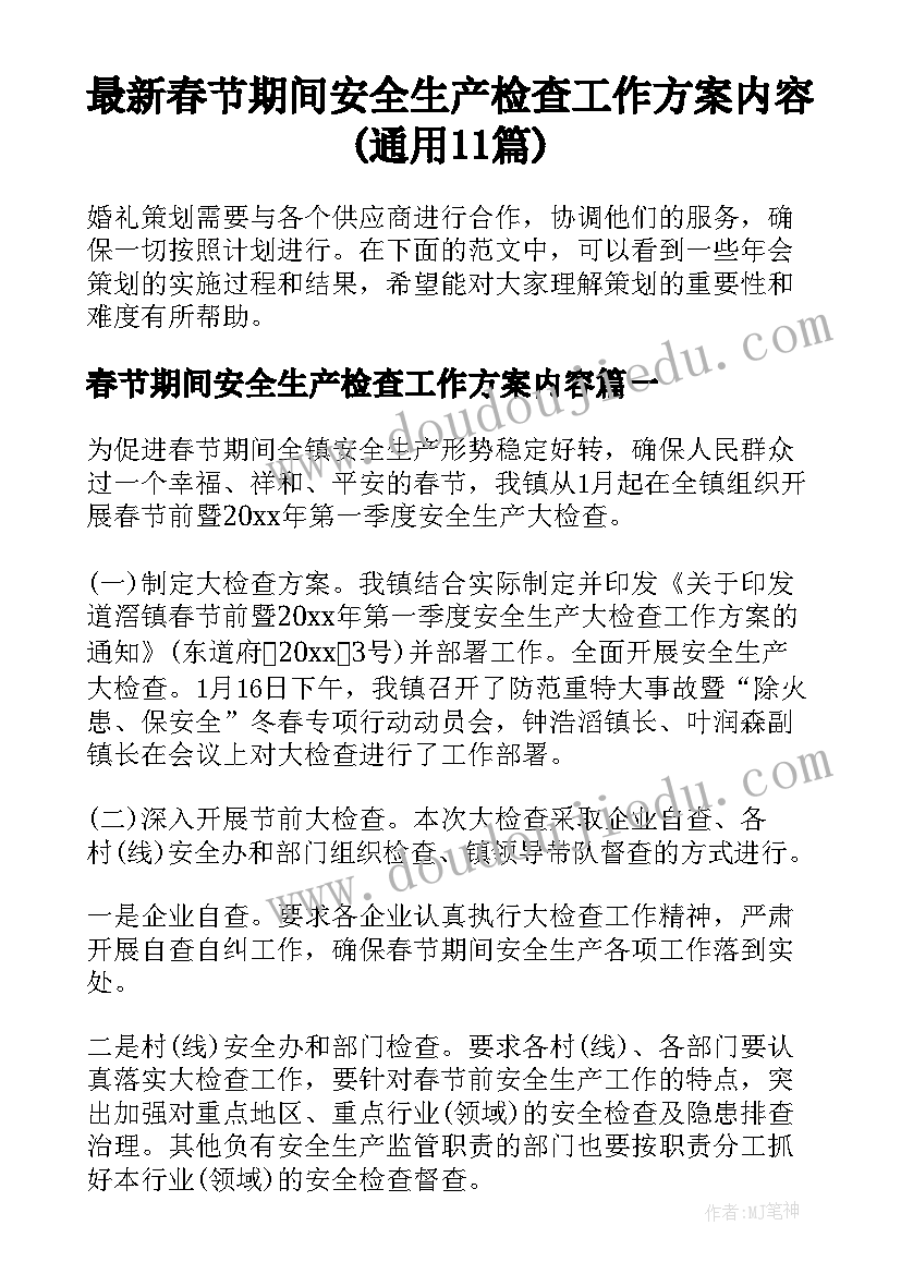 最新春节期间安全生产检查工作方案内容(通用11篇)