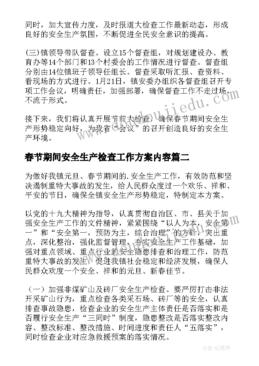 最新春节期间安全生产检查工作方案内容(通用11篇)