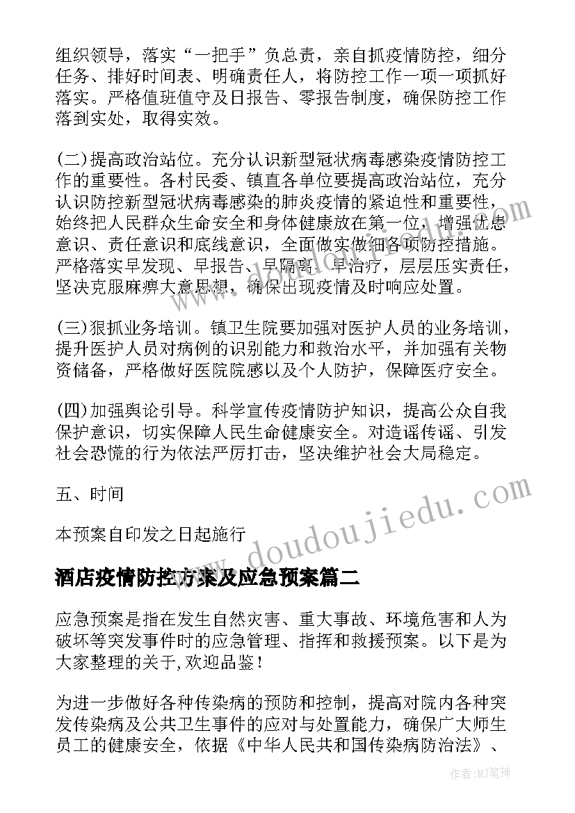 最新酒店疫情防控方案及应急预案(通用10篇)