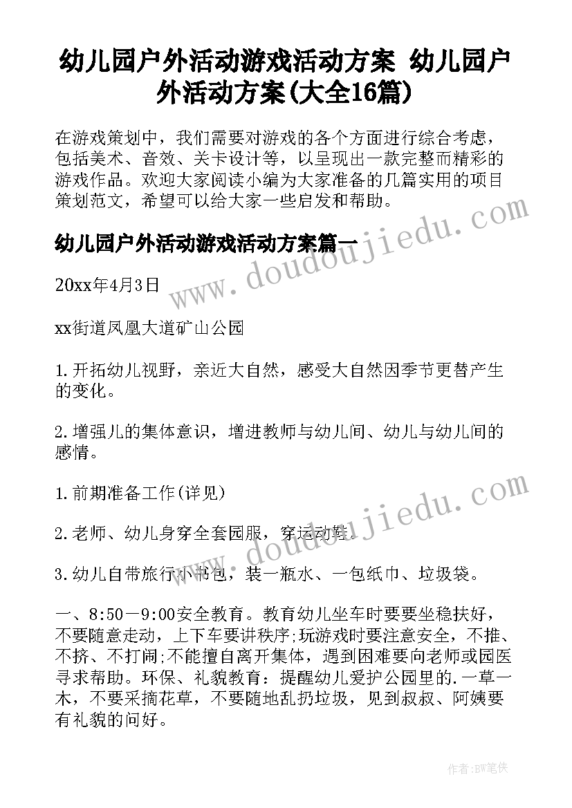 幼儿园户外活动游戏活动方案 幼儿园户外活动方案(大全16篇)