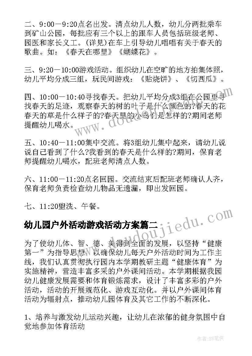 幼儿园户外活动游戏活动方案 幼儿园户外活动方案(大全16篇)