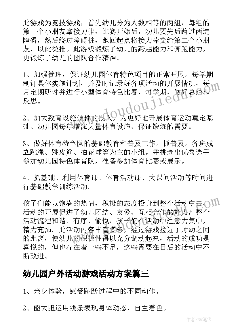 幼儿园户外活动游戏活动方案 幼儿园户外活动方案(大全16篇)