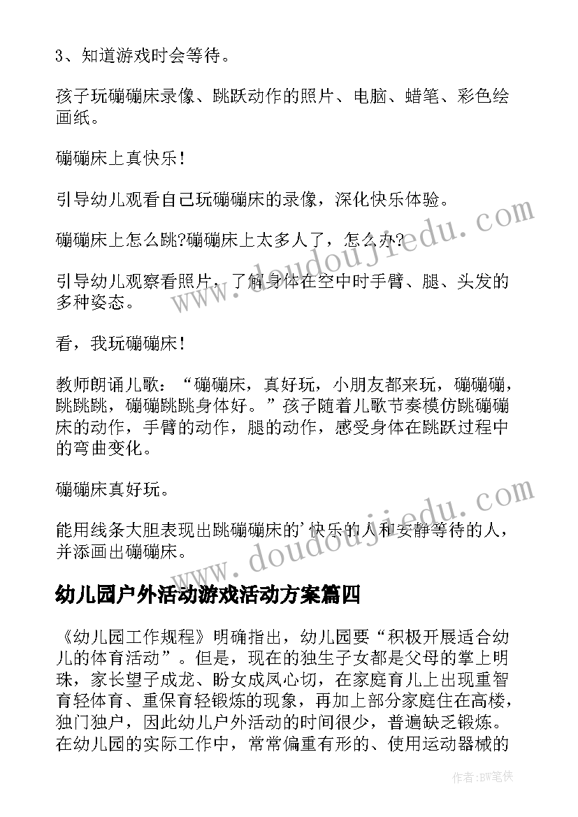 幼儿园户外活动游戏活动方案 幼儿园户外活动方案(大全16篇)