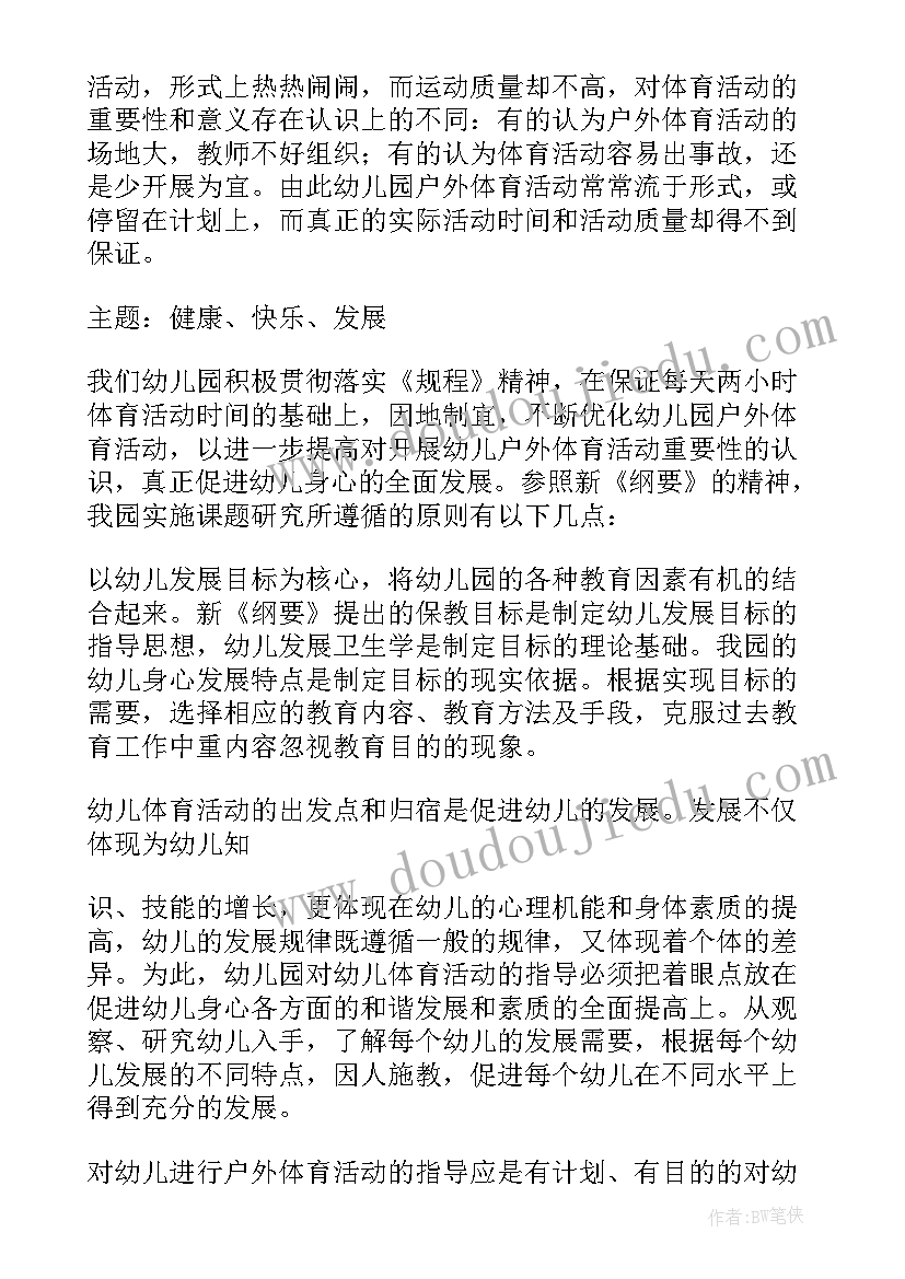 幼儿园户外活动游戏活动方案 幼儿园户外活动方案(大全16篇)