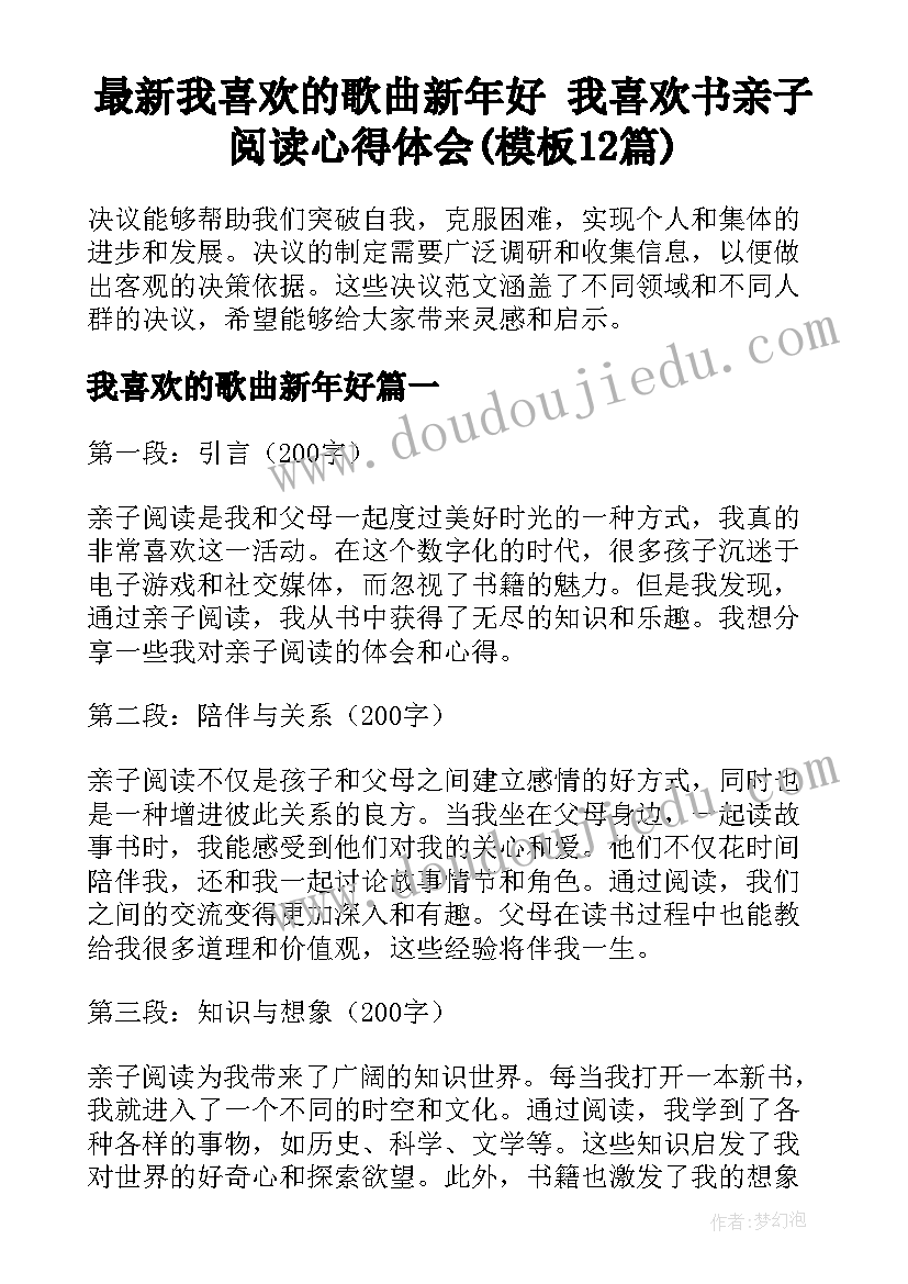 最新我喜欢的歌曲新年好 我喜欢书亲子阅读心得体会(模板12篇)