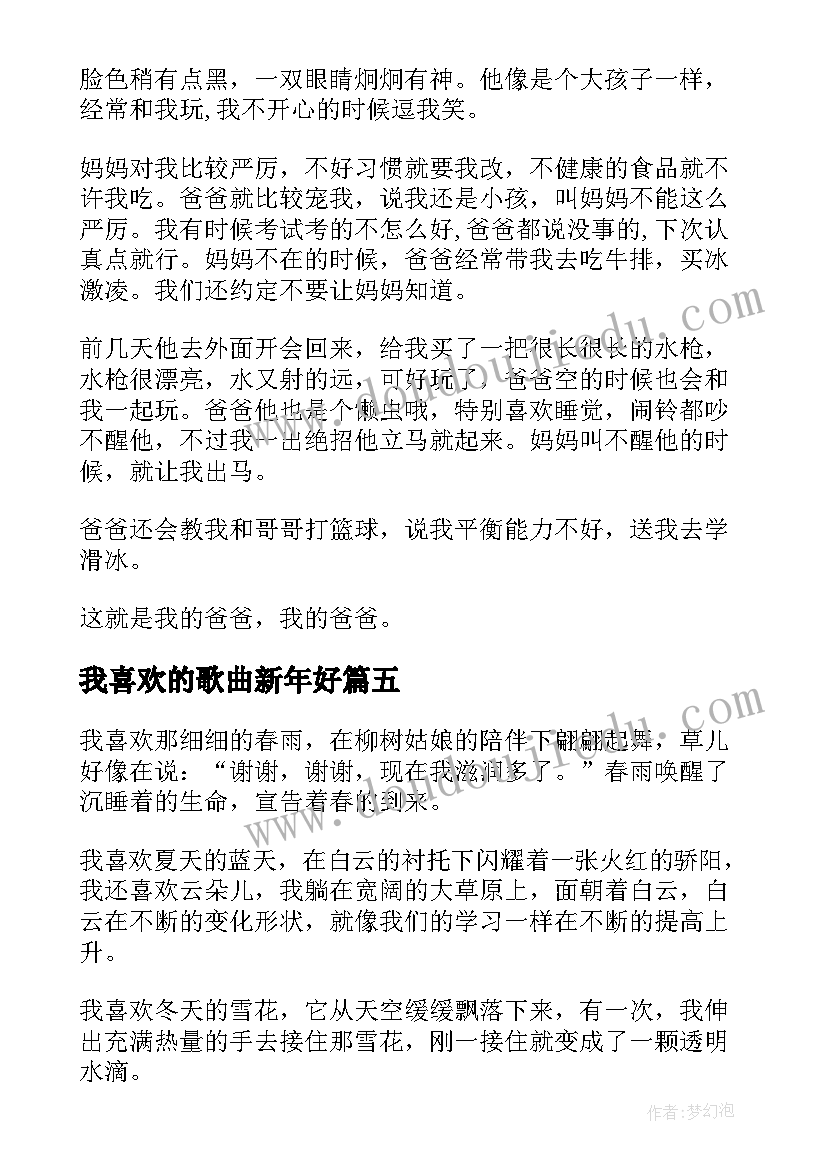 最新我喜欢的歌曲新年好 我喜欢书亲子阅读心得体会(模板12篇)