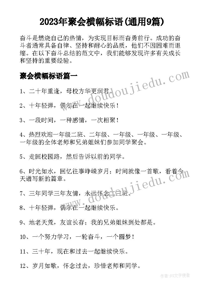 2023年聚会横幅标语(通用9篇)