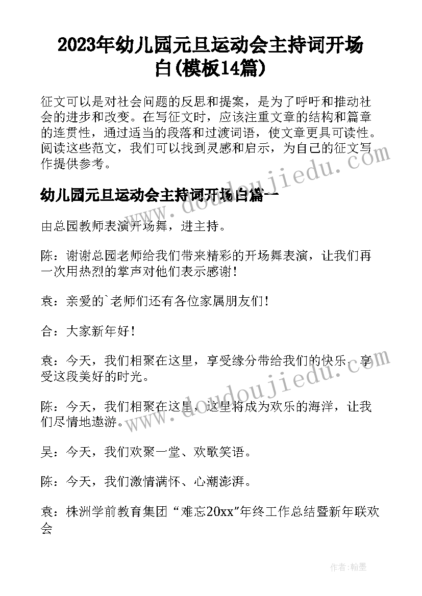 2023年幼儿园元旦运动会主持词开场白(模板14篇)