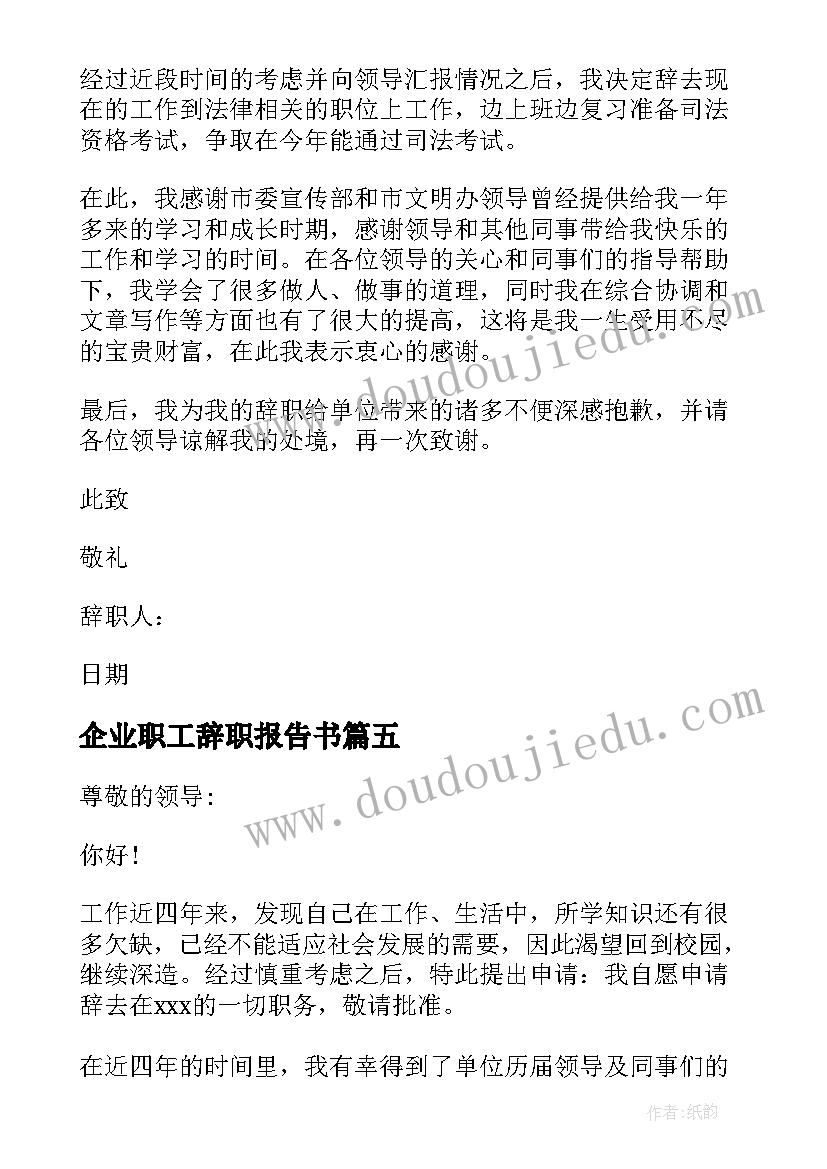 企业职工辞职报告书 单位职工辞职报告(优秀15篇)