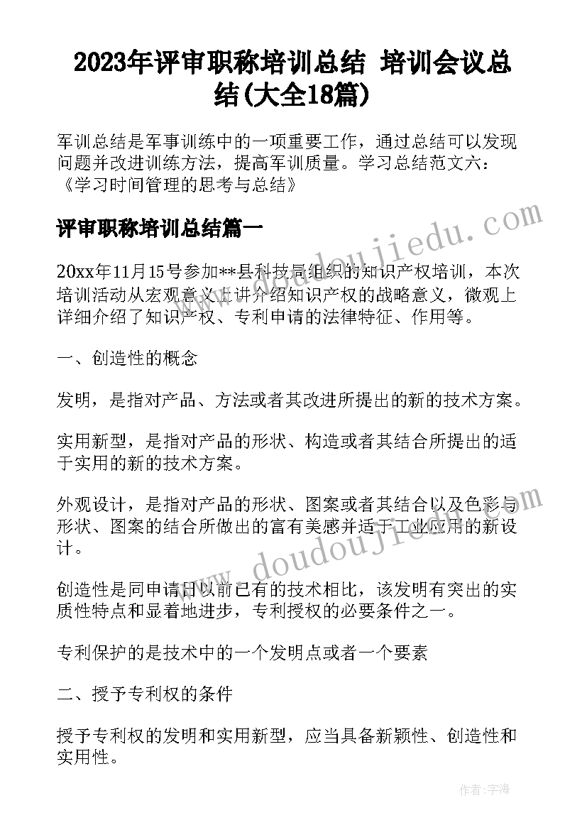 2023年评审职称培训总结 培训会议总结(大全18篇)