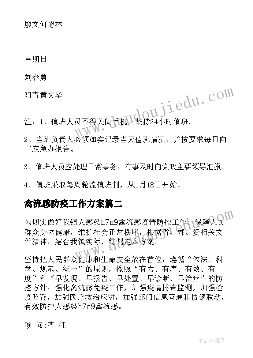 最新禽流感防疫工作方案 HN禽流感防控工作方案(优质8篇)