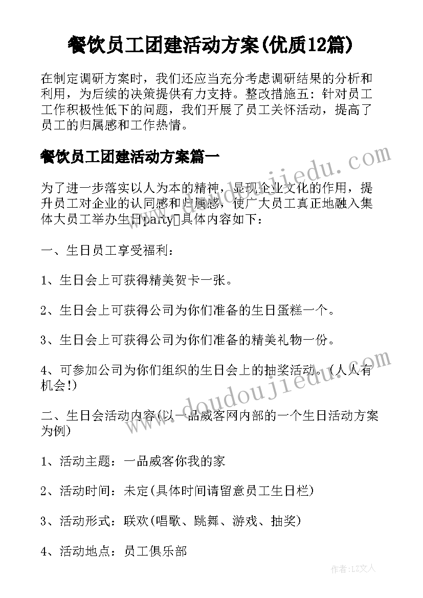 餐饮员工团建活动方案(优质12篇)