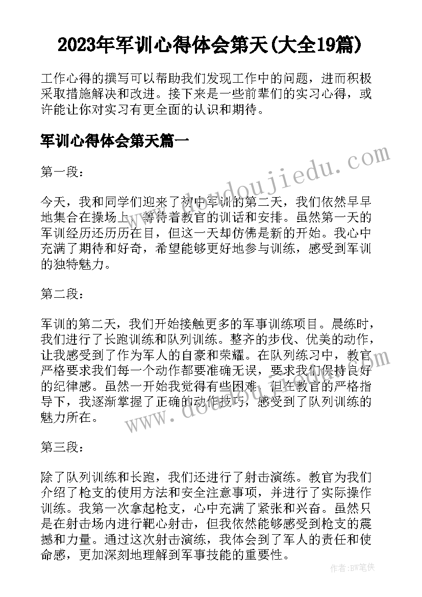 2023年军训心得体会第天(大全19篇)