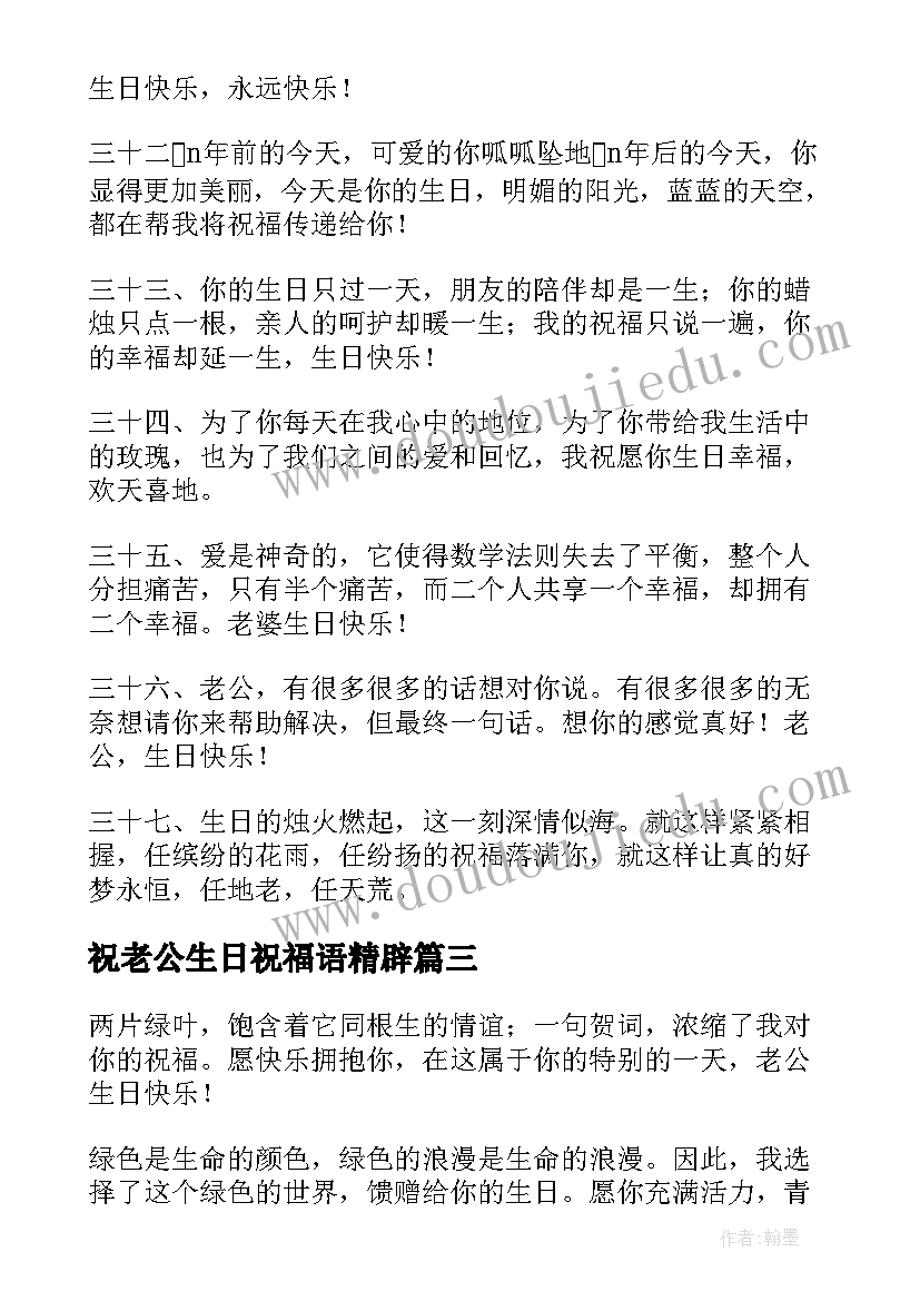 祝老公生日祝福语精辟 老公生日祝福语(实用12篇)