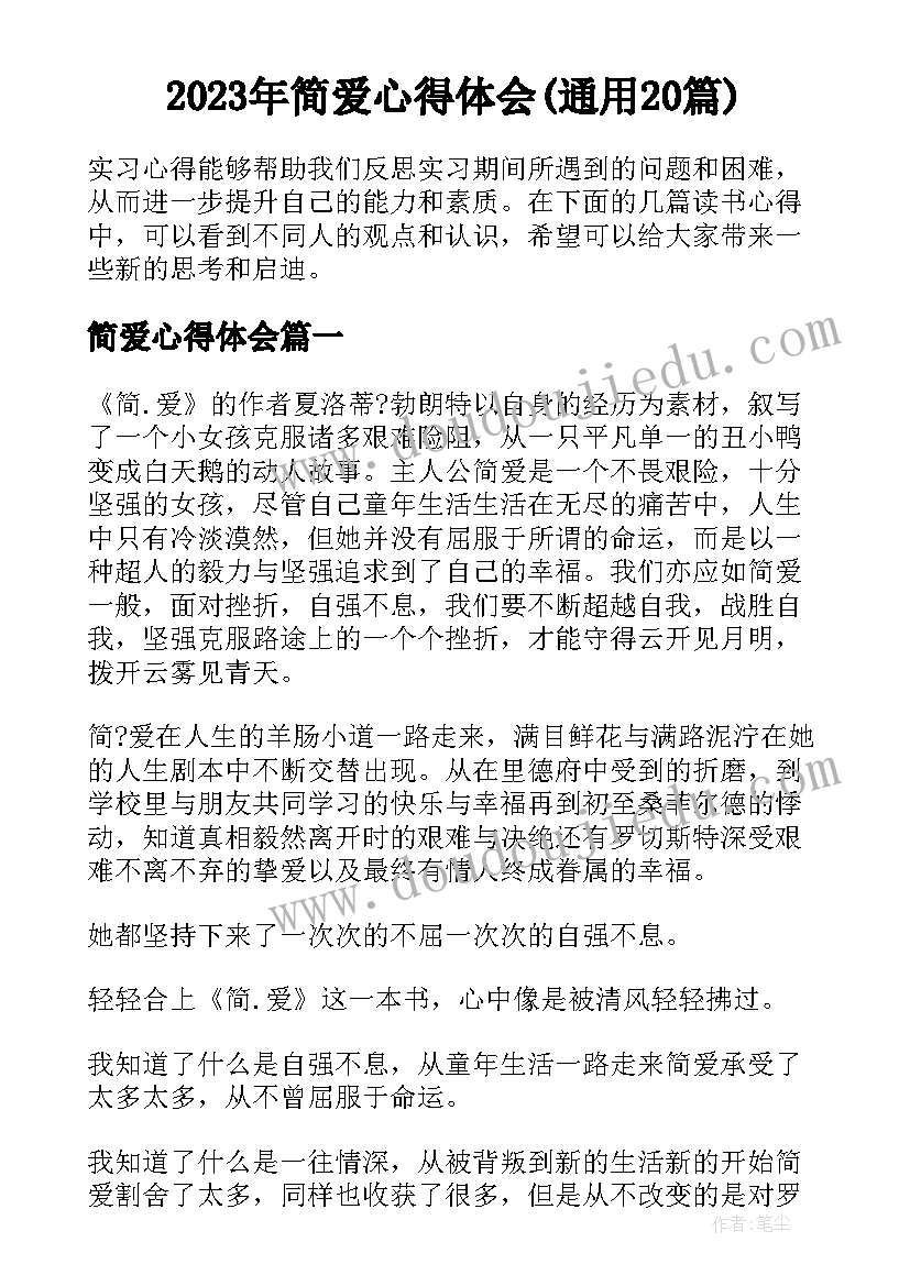 2023年简爱心得体会(通用20篇)