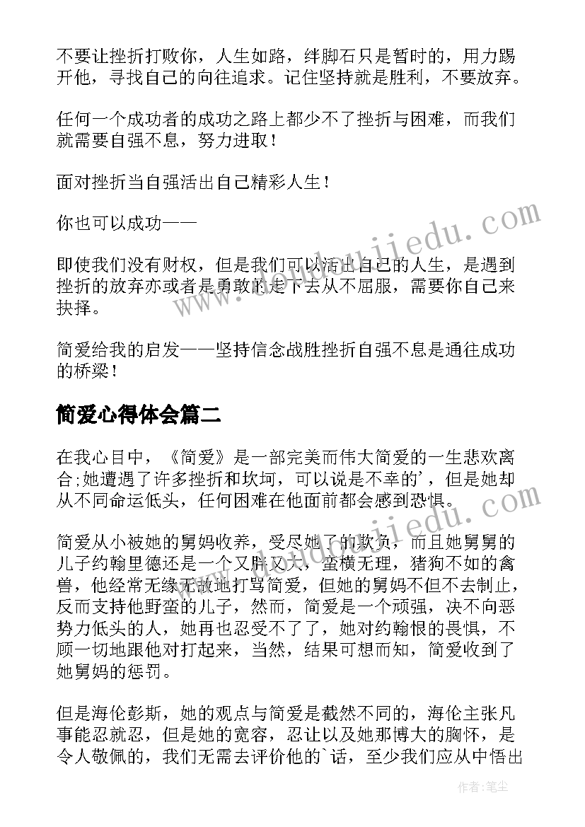 2023年简爱心得体会(通用20篇)