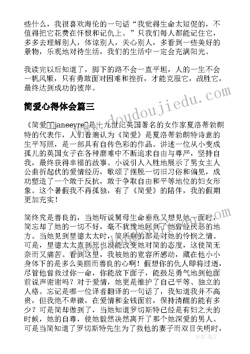 2023年简爱心得体会(通用20篇)