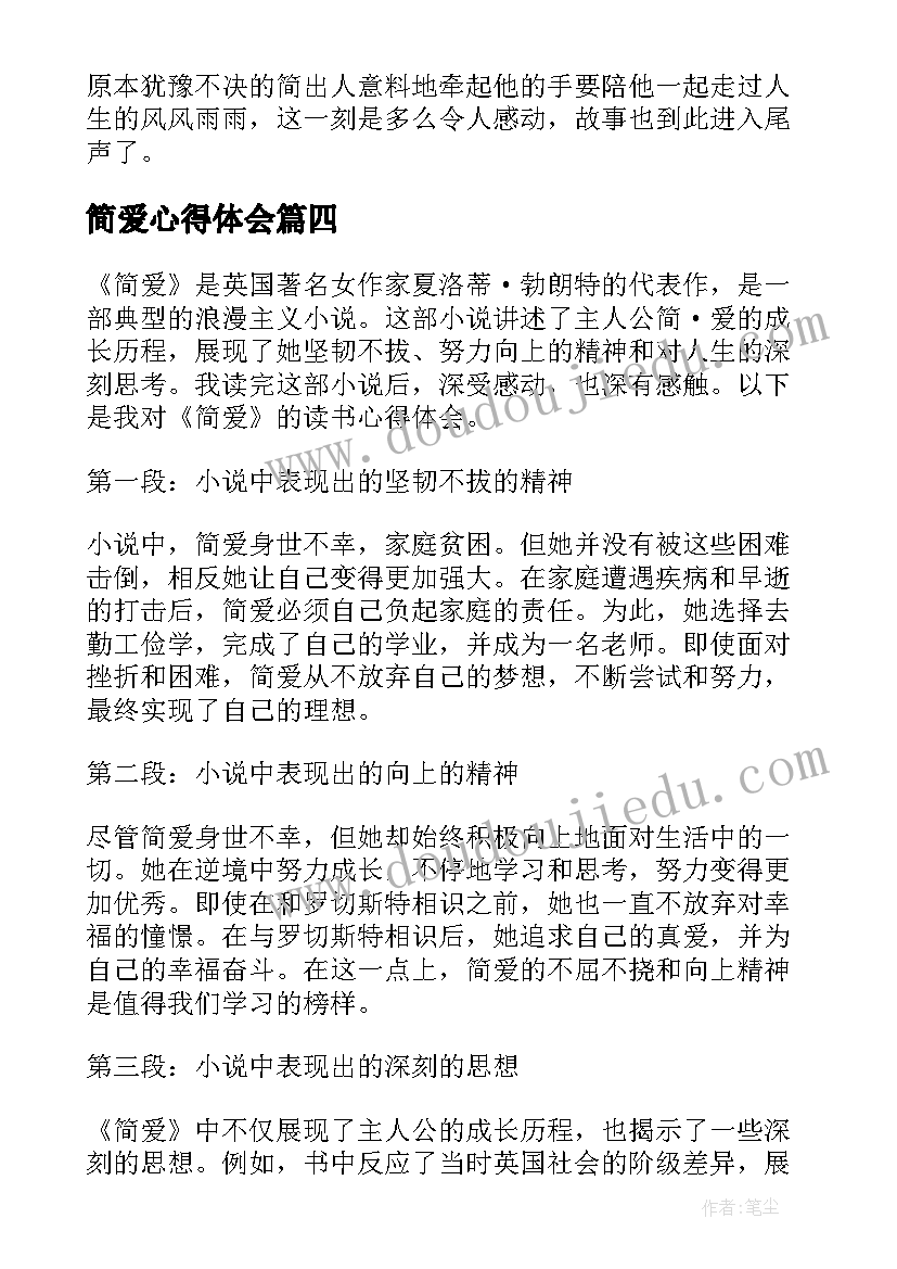 2023年简爱心得体会(通用20篇)