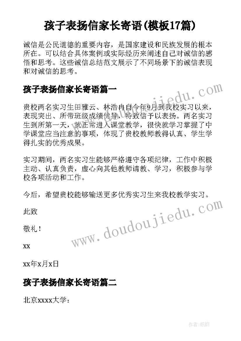 孩子表扬信家长寄语(模板17篇)