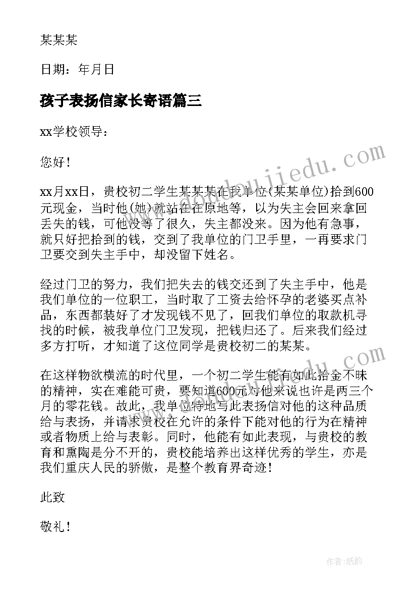 孩子表扬信家长寄语(模板17篇)