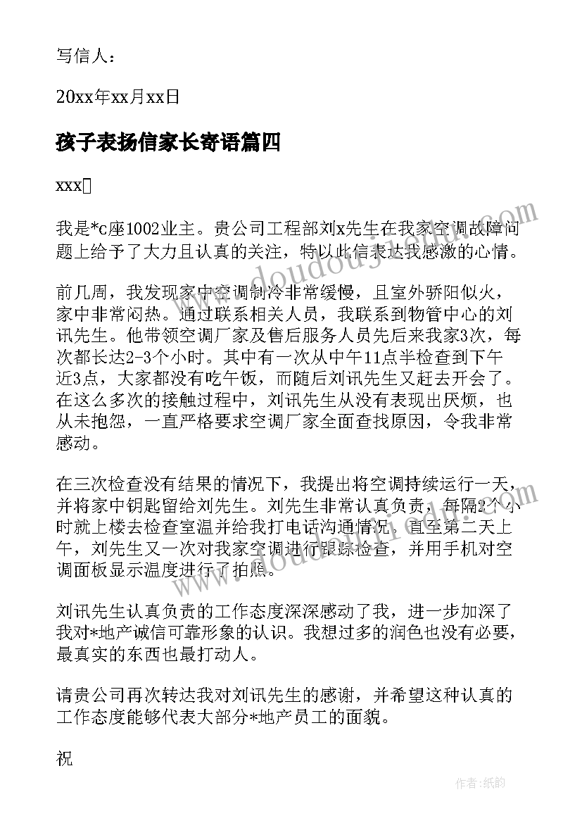 孩子表扬信家长寄语(模板17篇)