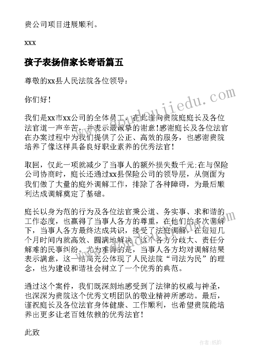 孩子表扬信家长寄语(模板17篇)