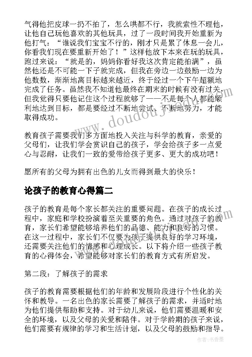 论孩子的教育心得(优秀12篇)