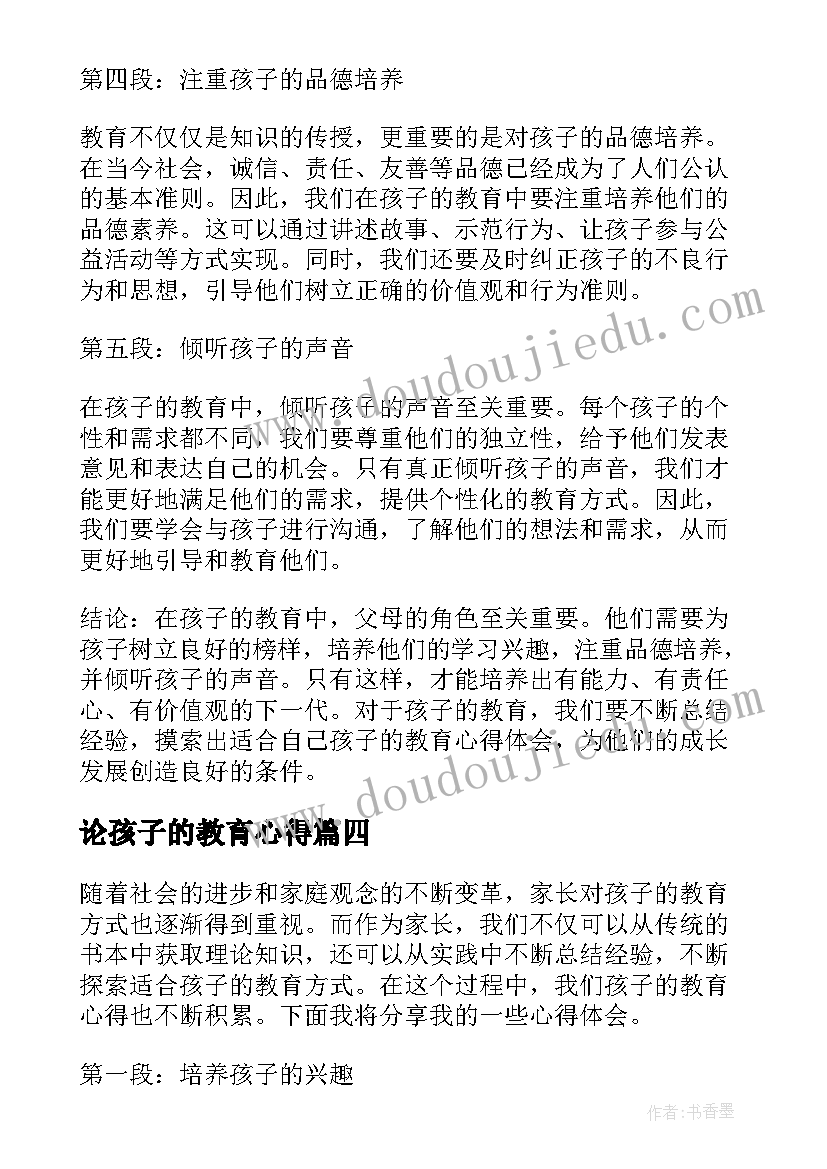 论孩子的教育心得(优秀12篇)