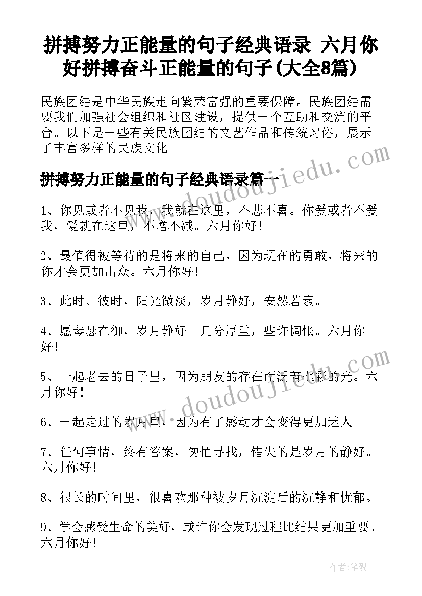 拼搏努力正能量的句子经典语录 六月你好拼搏奋斗正能量的句子(大全8篇)