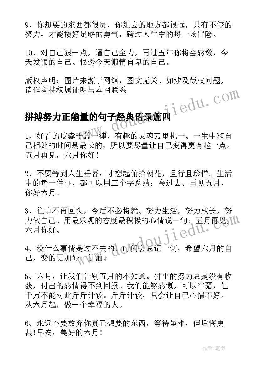 拼搏努力正能量的句子经典语录 六月你好拼搏奋斗正能量的句子(大全8篇)