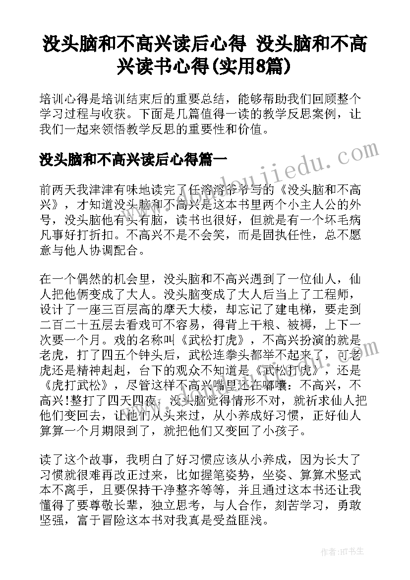 没头脑和不高兴读后心得 没头脑和不高兴读书心得(实用8篇)