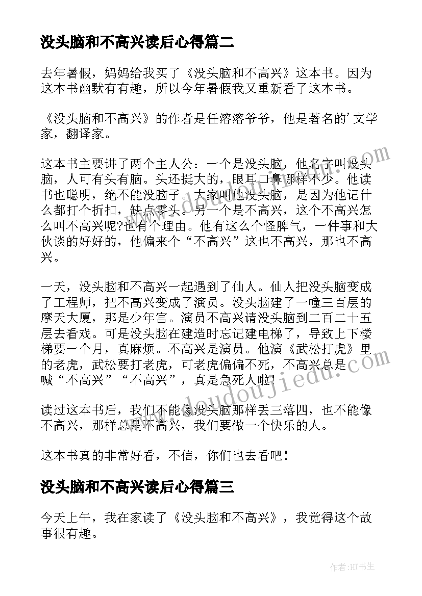 没头脑和不高兴读后心得 没头脑和不高兴读书心得(实用8篇)