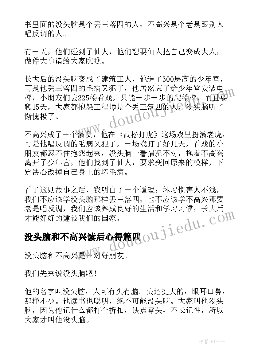 没头脑和不高兴读后心得 没头脑和不高兴读书心得(实用8篇)