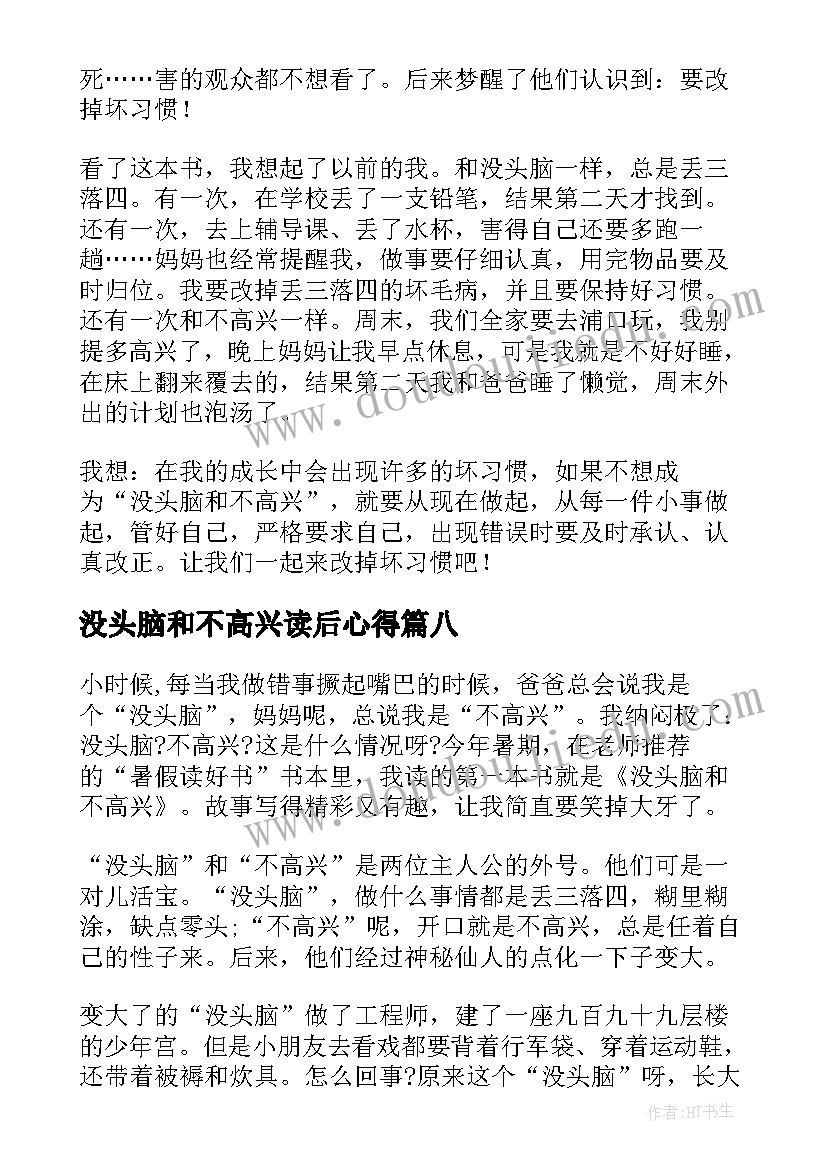 没头脑和不高兴读后心得 没头脑和不高兴读书心得(实用8篇)