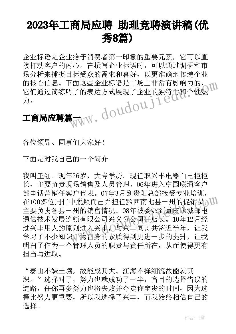 2023年工商局应聘 助理竞聘演讲稿(优秀8篇)